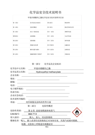 甲基丙烯酸羟乙酯