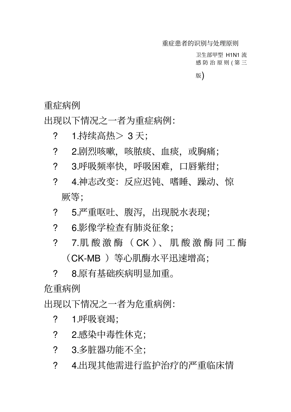 甲型H1N1流感重症患者的识别与处理原则_第2页