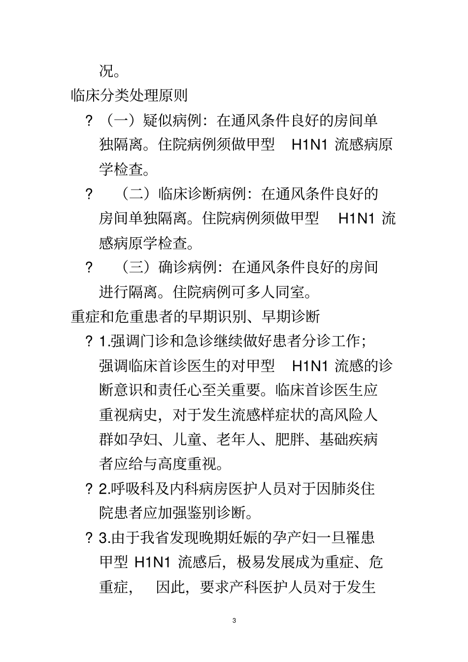 甲型H1N1流感重症患者的识别与处理原则_第3页