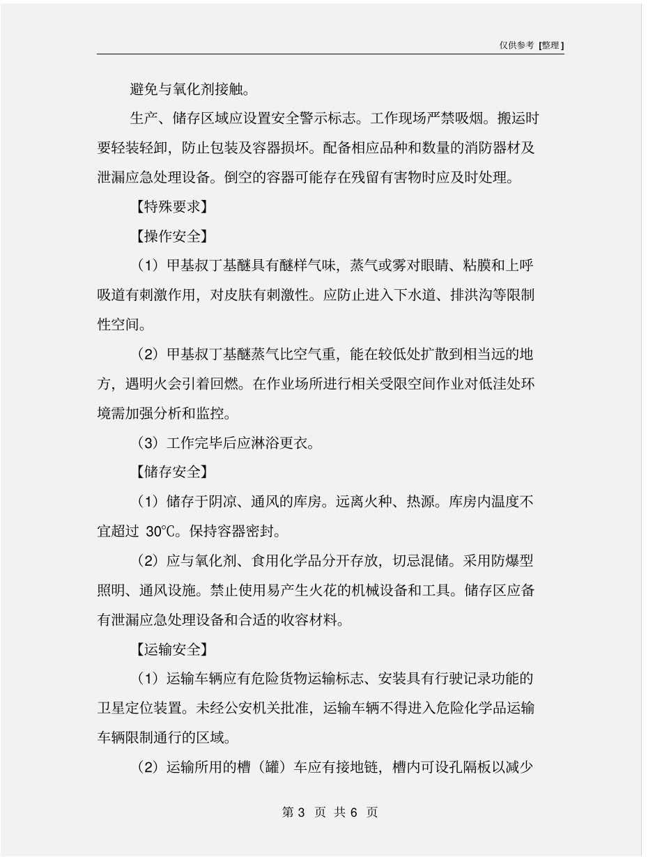 甲基叔丁基醚的特性及安全措施和应急处置原则_第3页