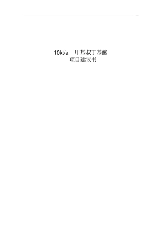 甲基叔丁基醚mtbe项目可行性研究报告
