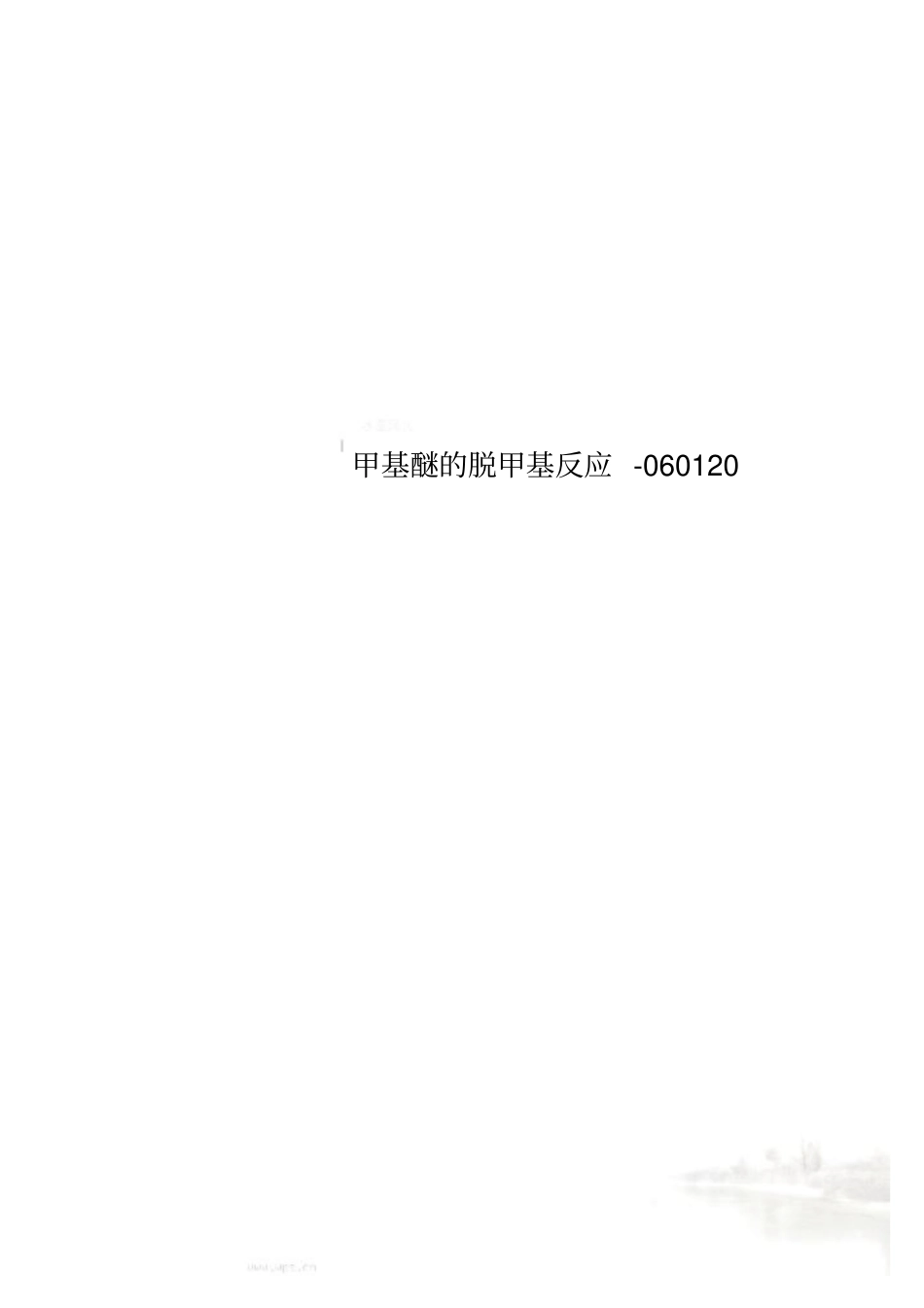 甲基醚的脱甲基反应-060120_第1页