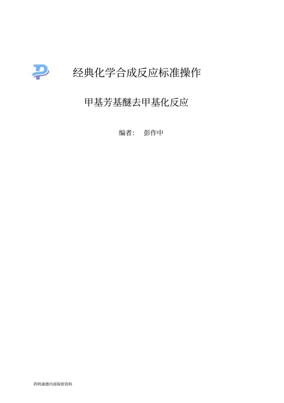 甲基醚的脱甲基反应-060120_第2页