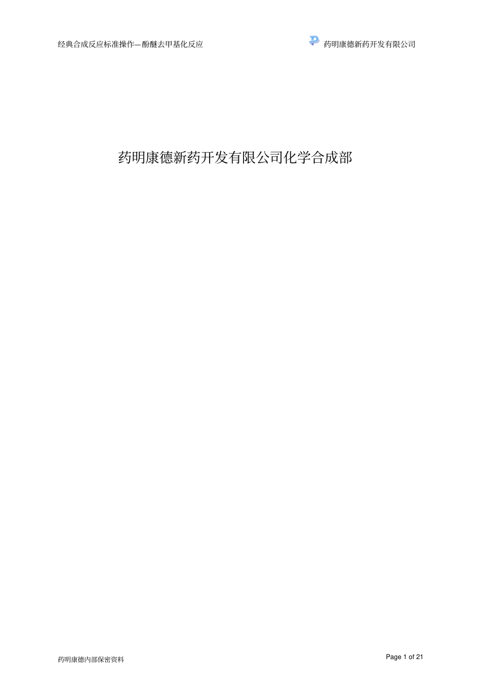 甲基醚的脱甲基反应-060120_第3页