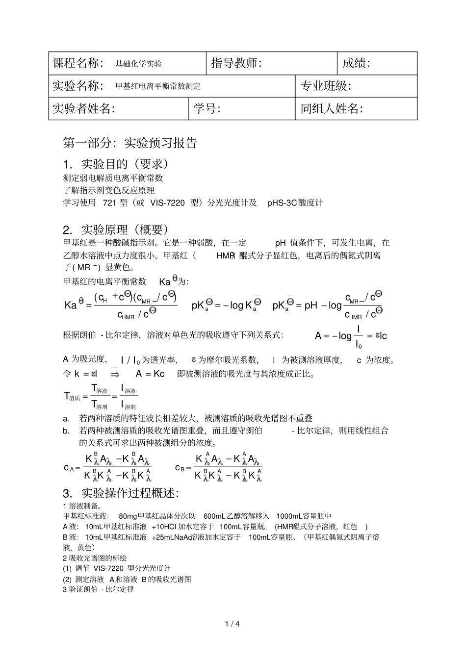 甲基红电离平衡常数测定试验预习报告_第1页