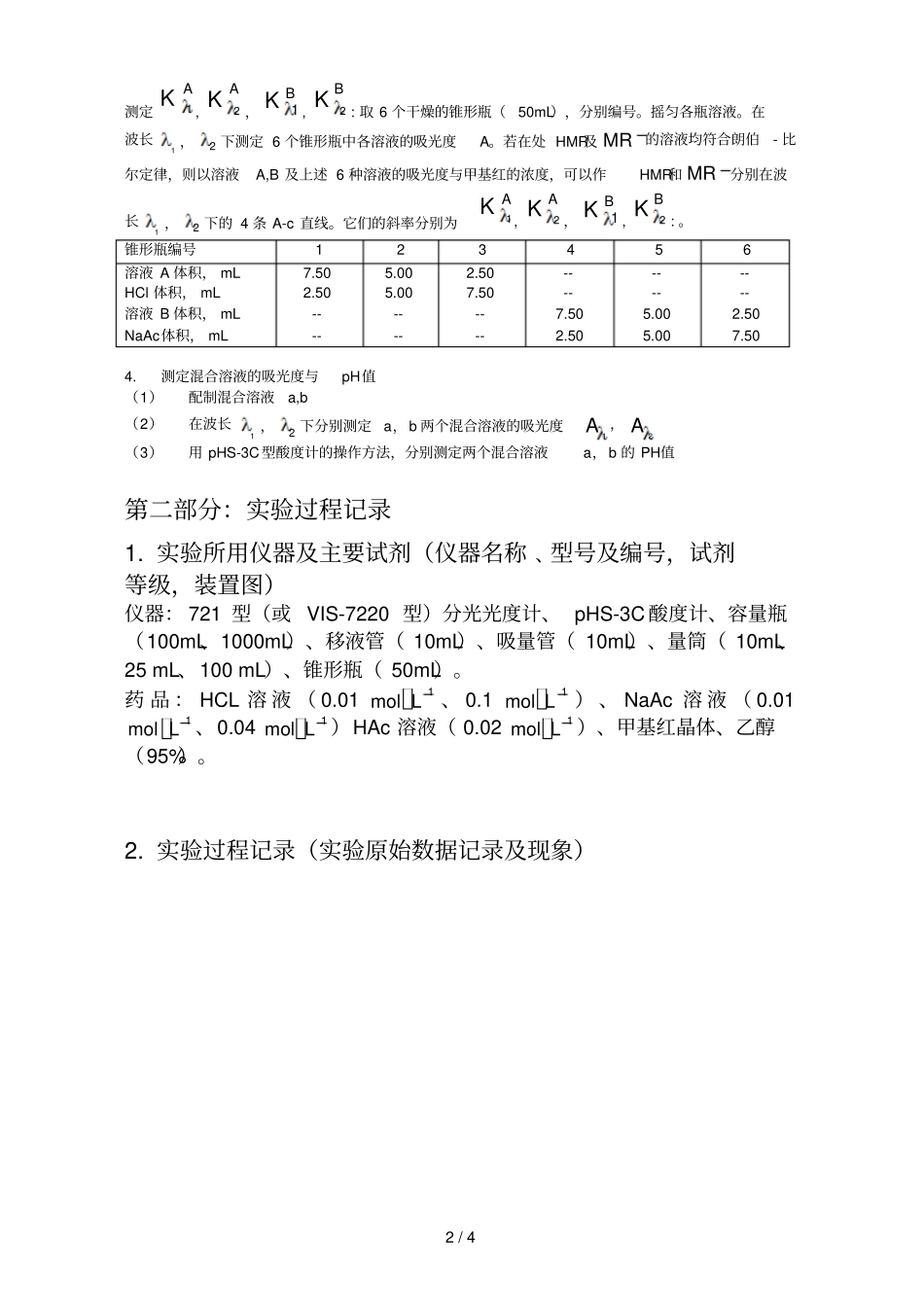 甲基红电离平衡常数测定试验预习报告_第2页