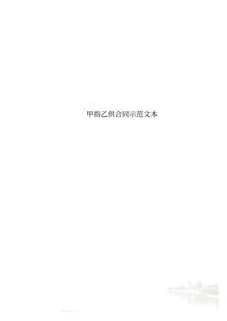 甲指乙供合同示范文本