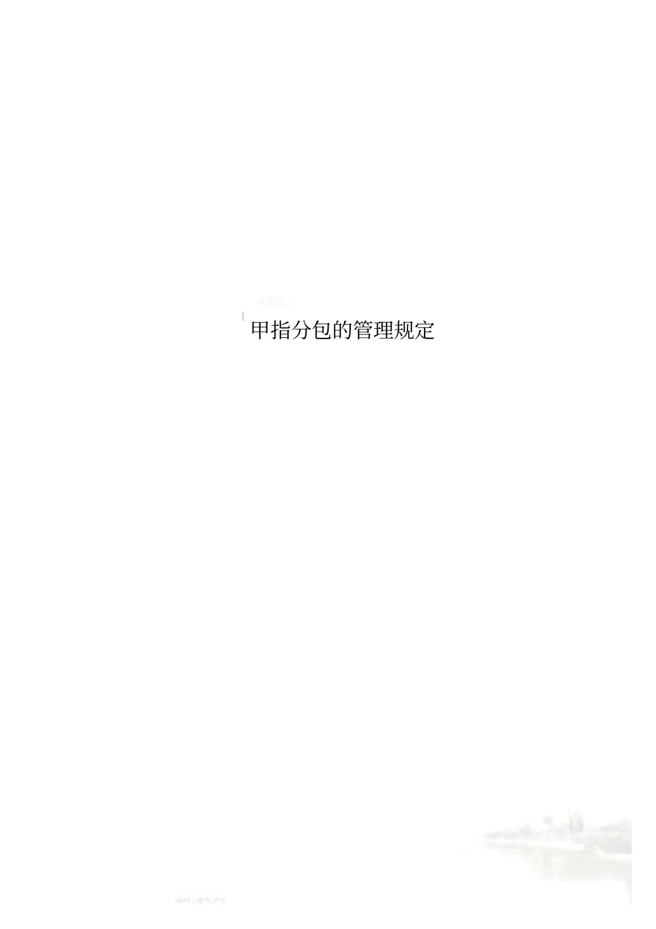 甲指分包的管理规定_第1页