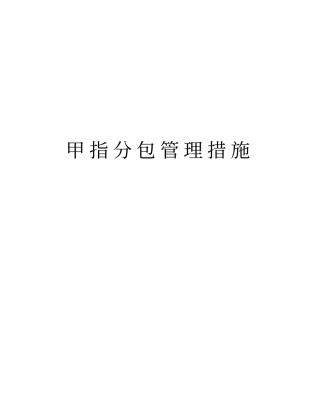甲指分包管理措施学习资料