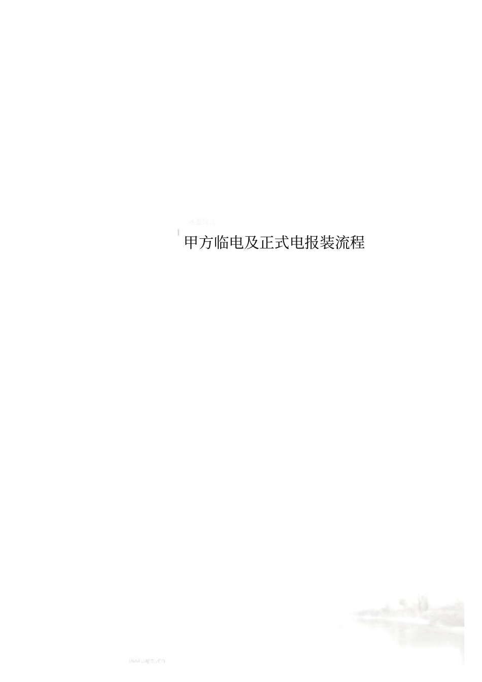 甲方临电及正式电报装流程_第1页