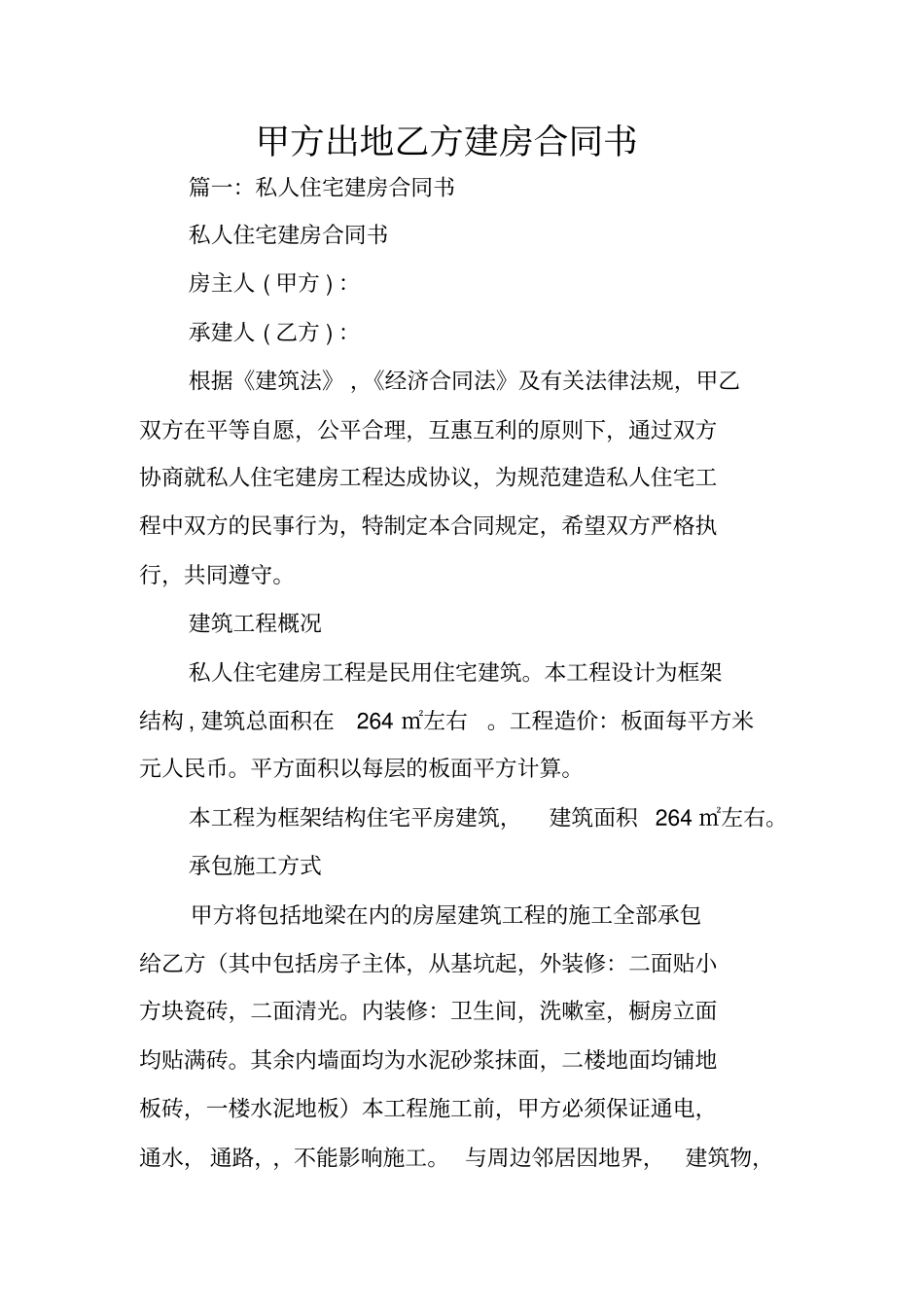 甲方出地乙方建房合同书_第1页