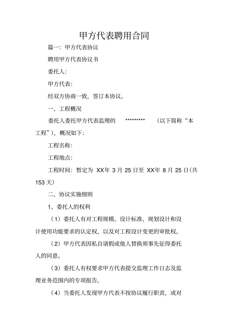 甲方代表聘用合同_第1页