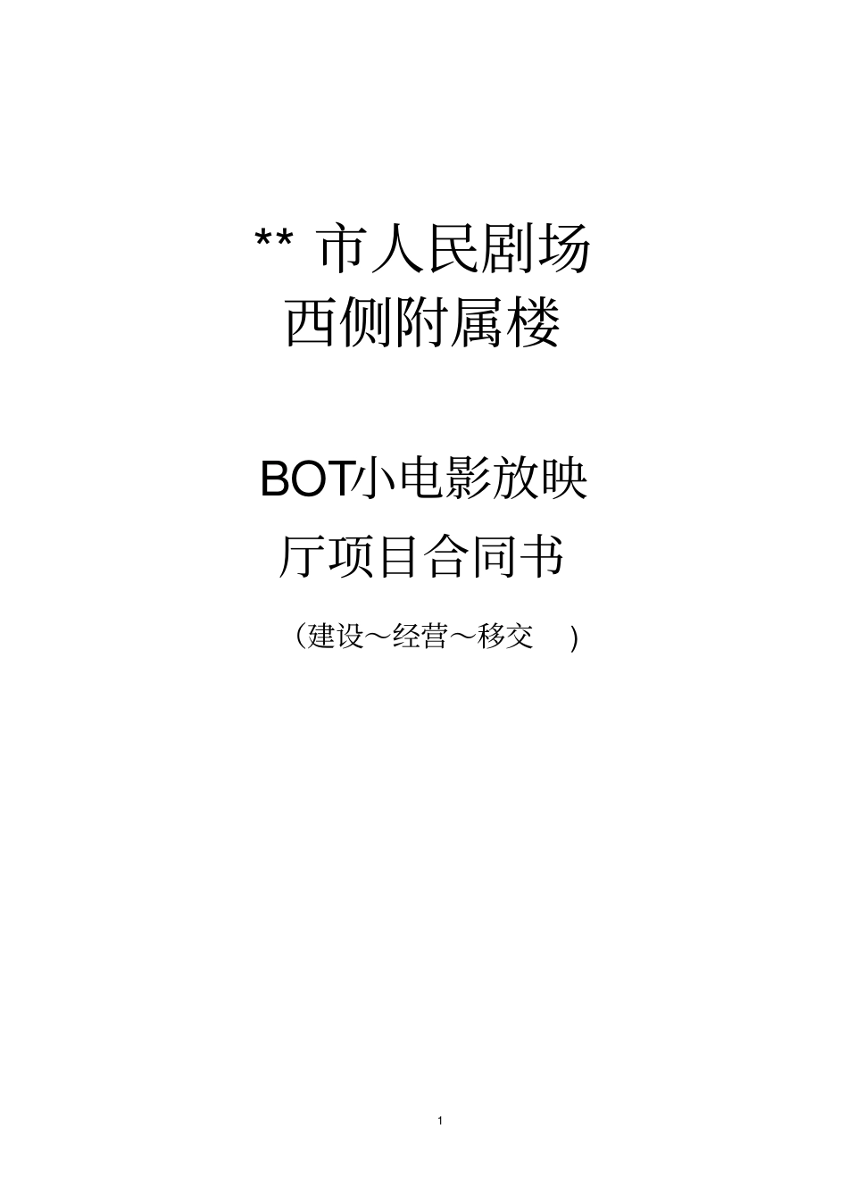甲方合作影院的BOT方式项目合同书_第1页