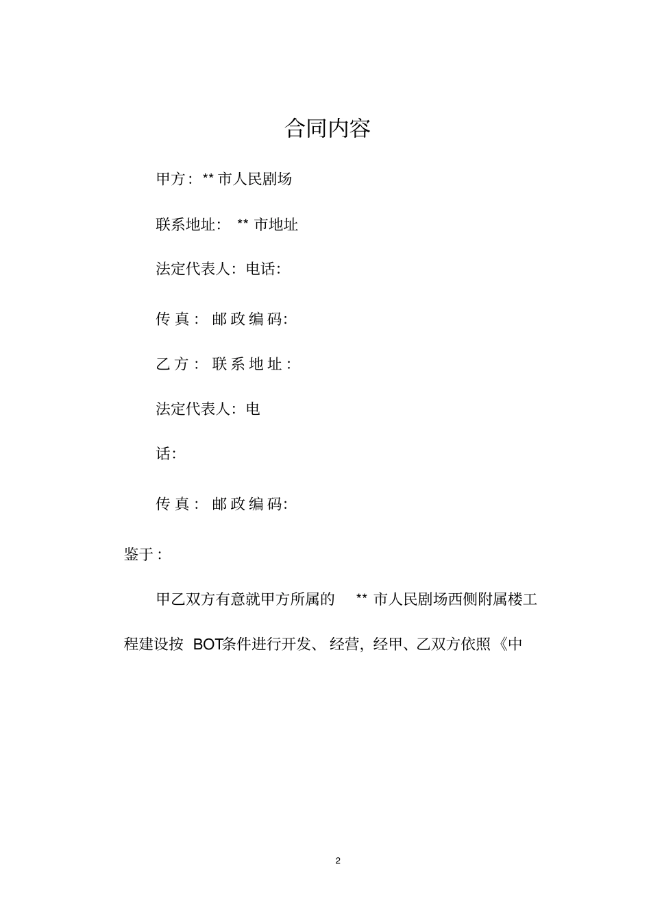 甲方合作影院的BOT方式项目合同书_第2页