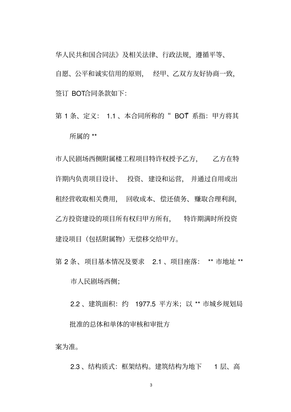 甲方合作影院的BOT方式项目合同书_第3页