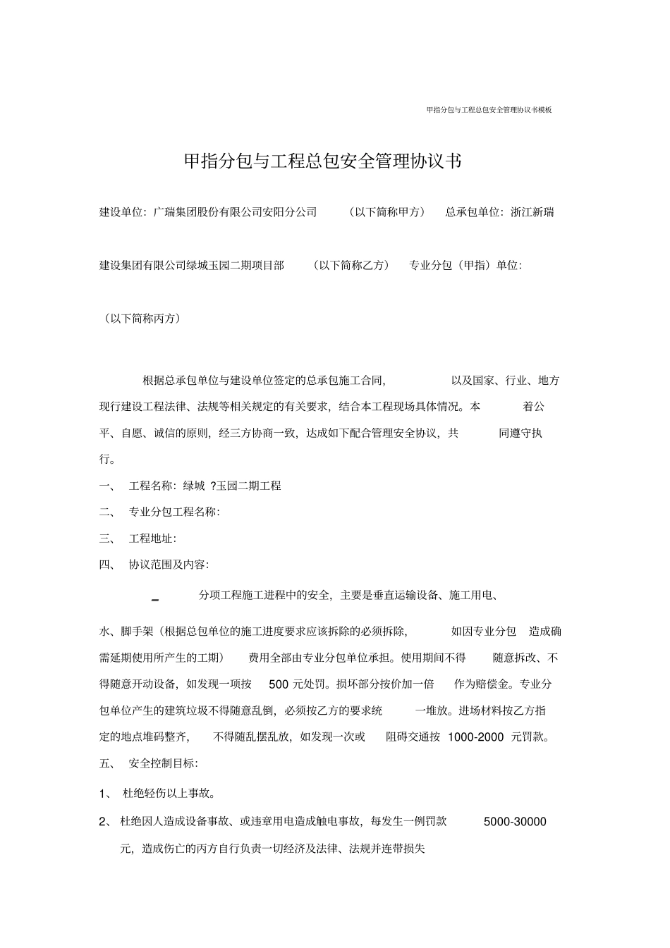 甲指分包与工程总包安全管理协议书_第1页