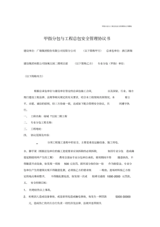 甲指分包与工程总包安全管理协议书