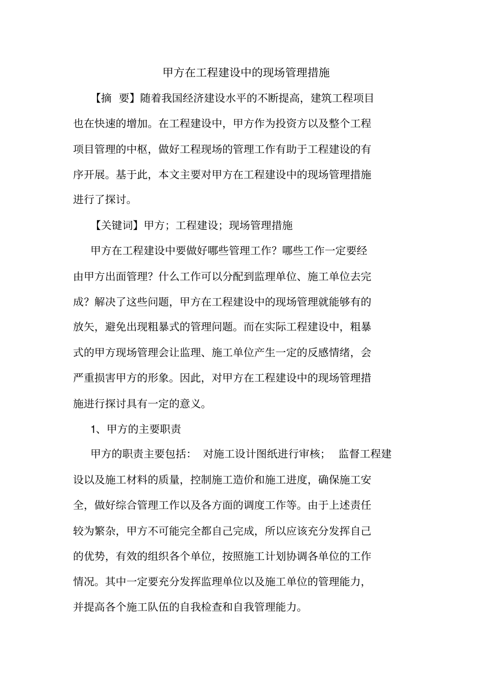 甲方在工程建设中的现场管理措施_第2页