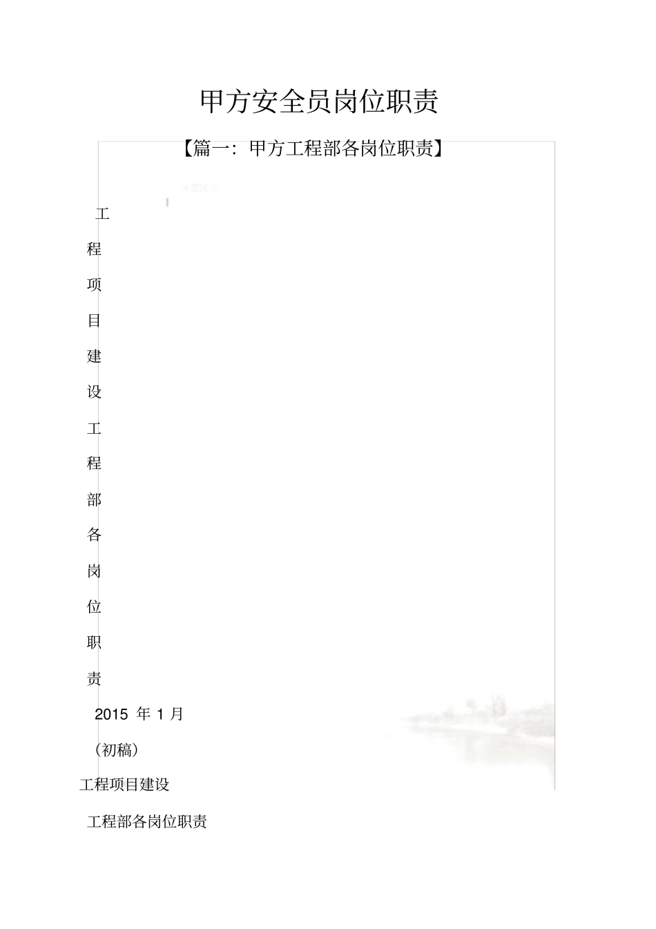 甲方安全员岗位职责_第2页