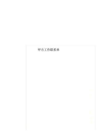 甲方工作联系单