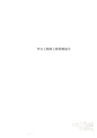 甲方工程师工程管理技巧