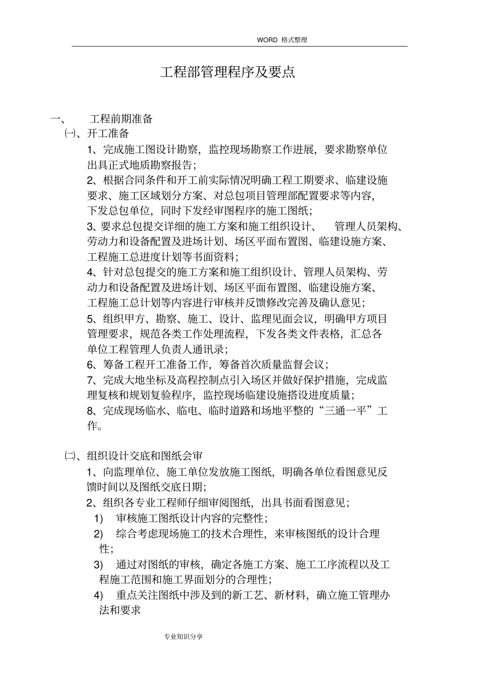 甲方工程师现场施工管理程序和要点1426237_第1页