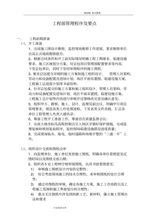 甲方工程师现场施工管理程序和要点1426237