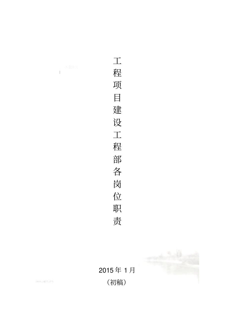 甲方工程部各岗位职责_第2页