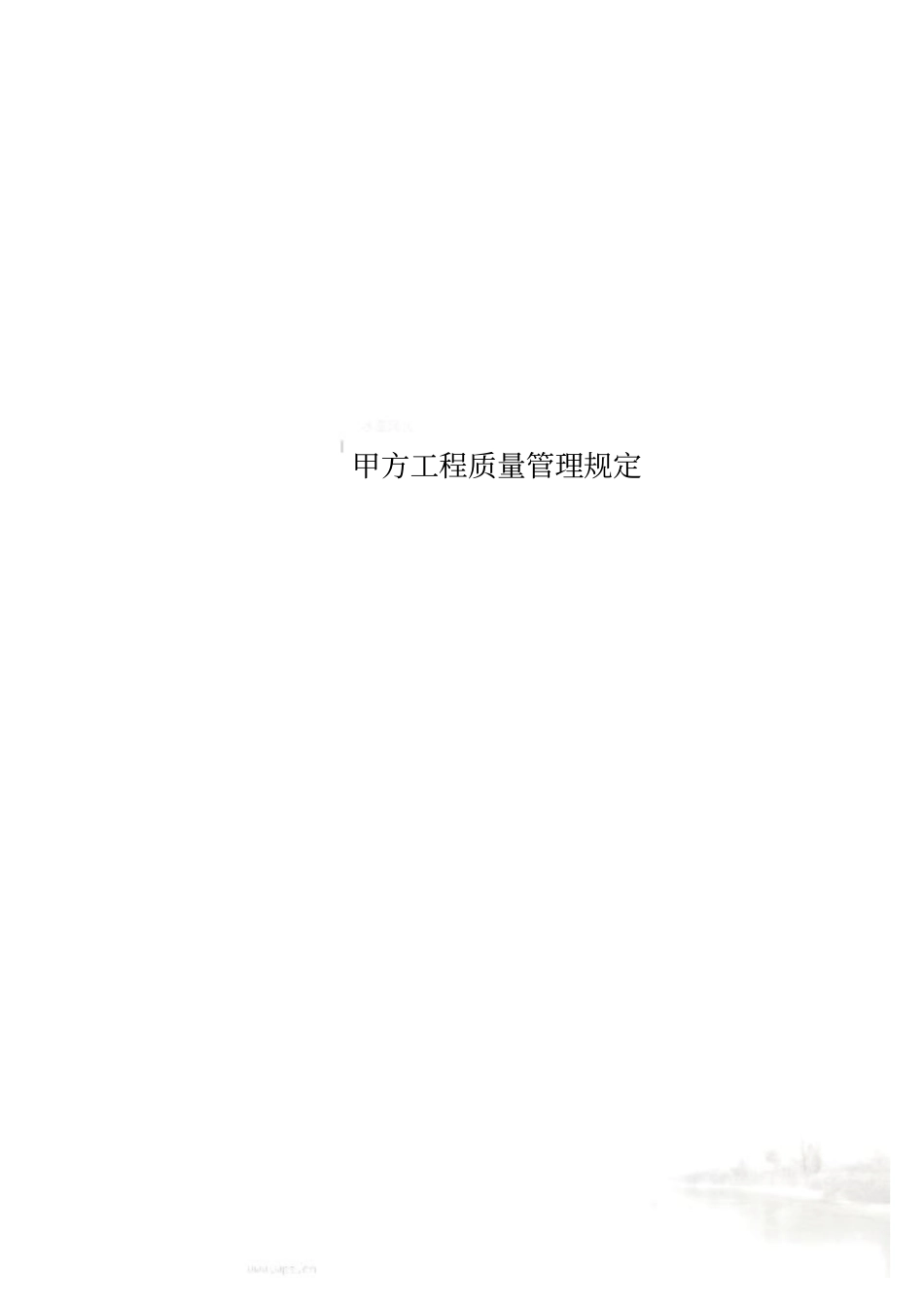 甲方工程质量管理规定_第1页