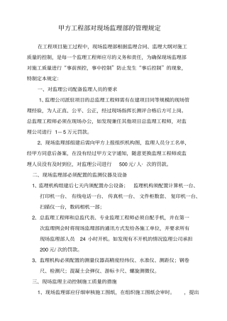 甲方工程部对现场监理部的管理规定