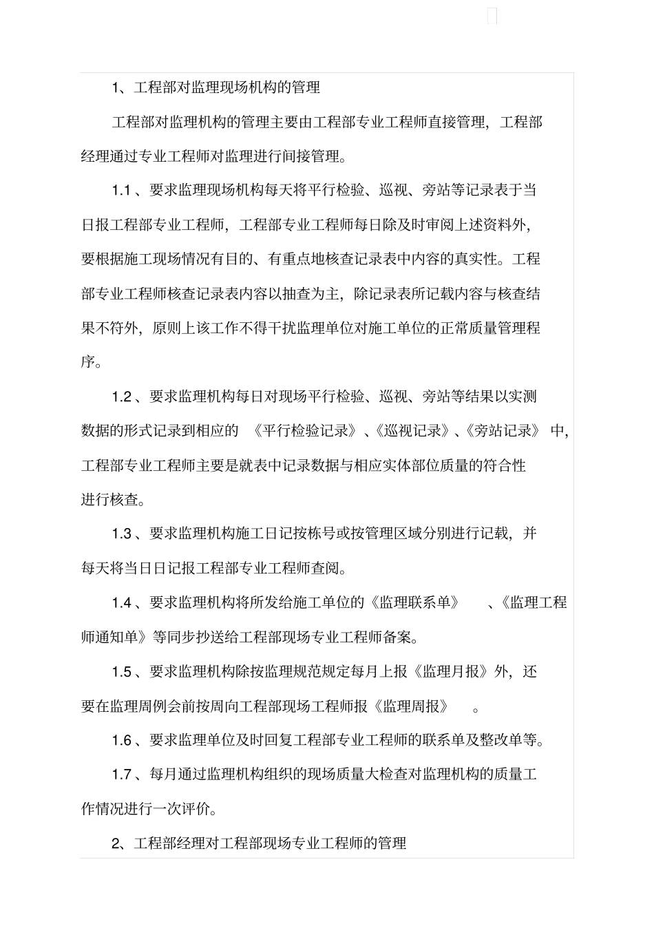 甲方工程部对施工现场的质量管理方案_第2页