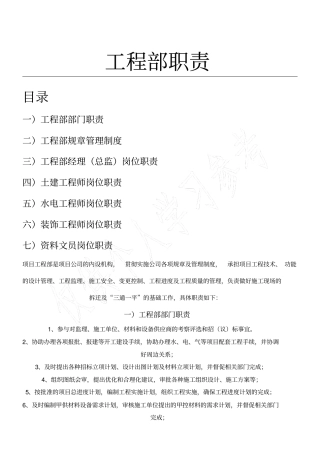 甲方工程部岗位职责制度