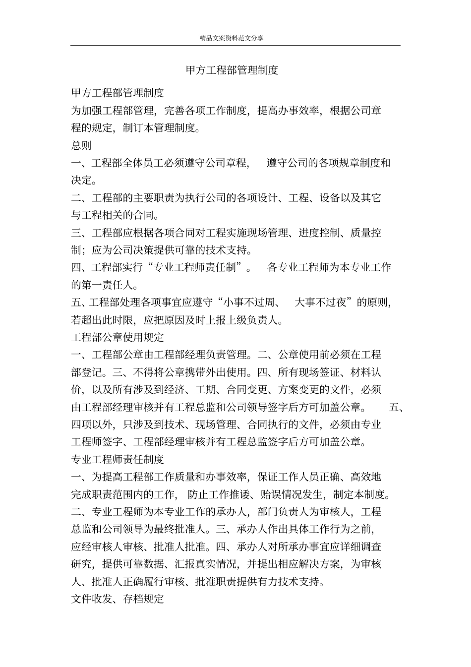 甲方工程部管理制度-精品文案范文_第1页