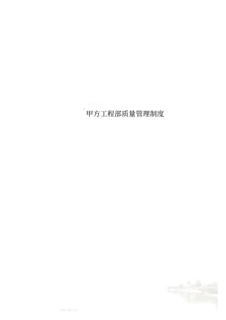 甲方工程部质量管理制度