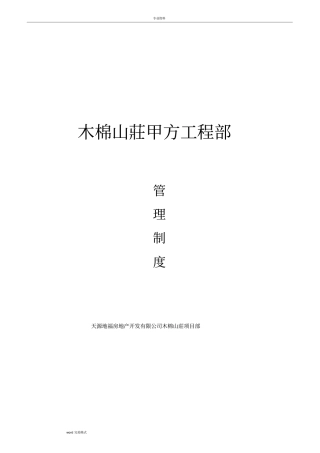 甲方工程部管理制度汇编