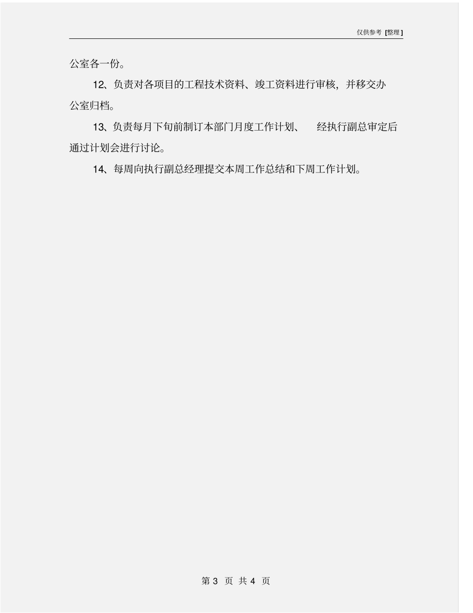 甲方工程部部门职责_第3页