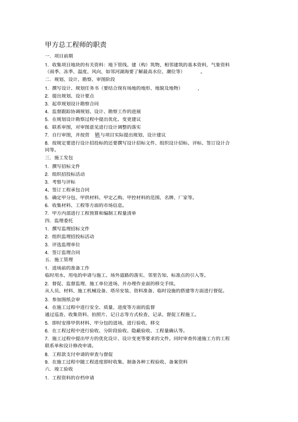 甲方总工程师职责_第1页