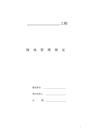 甲方施工管理规定含罚款