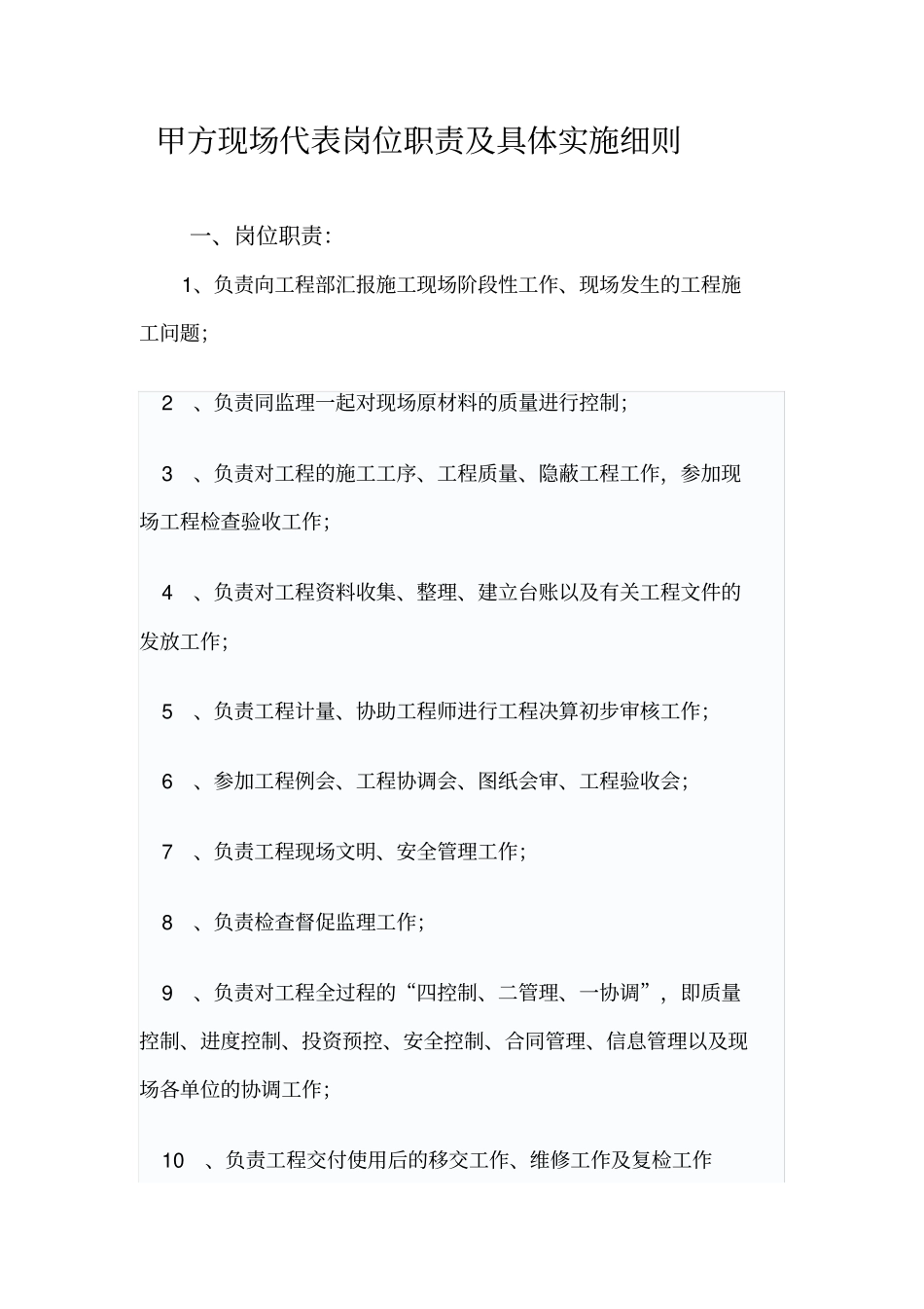 甲方现场代表岗位职责具体实施细则_第1页