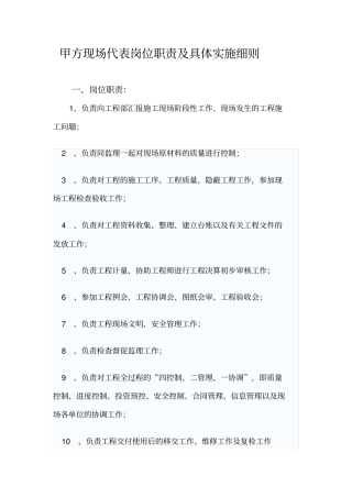 甲方现场代表岗位职责具体实施细则