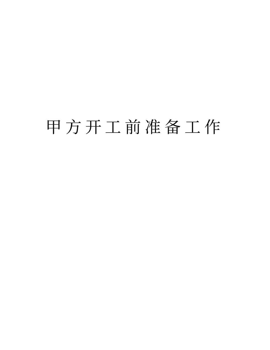甲方开工前准备工作资料讲解_第1页