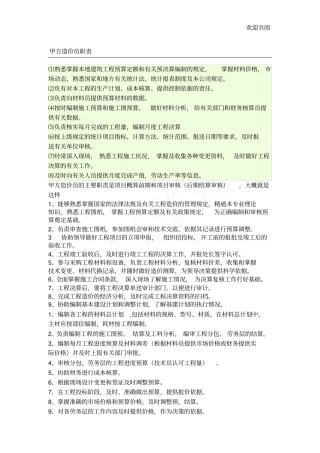 甲方造价员职责