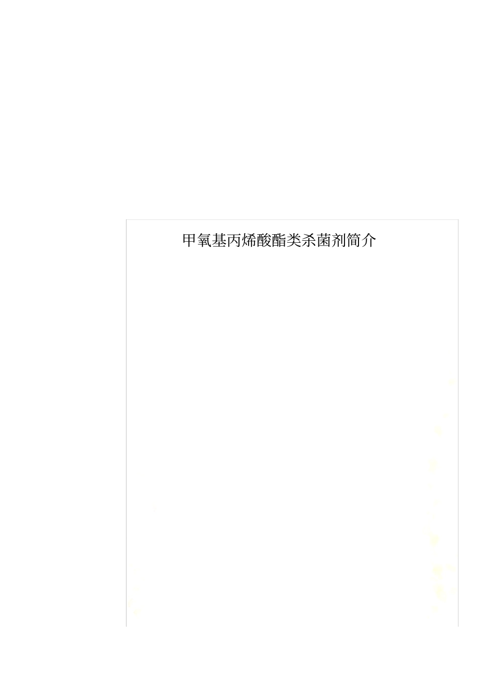 甲氧基丙烯酸酯类杀菌剂简介_第1页