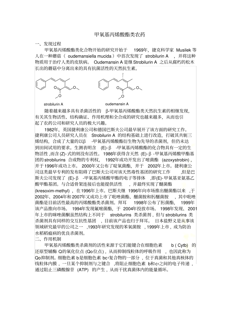 甲氧基丙烯酸酯类杀菌剂简介_第2页