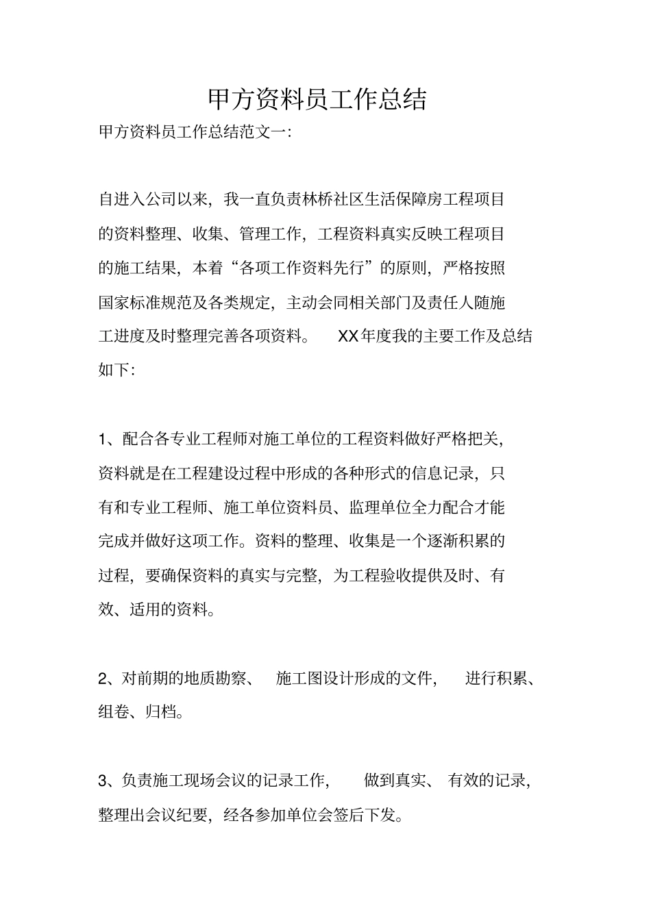 甲方资料员工作总结_第1页