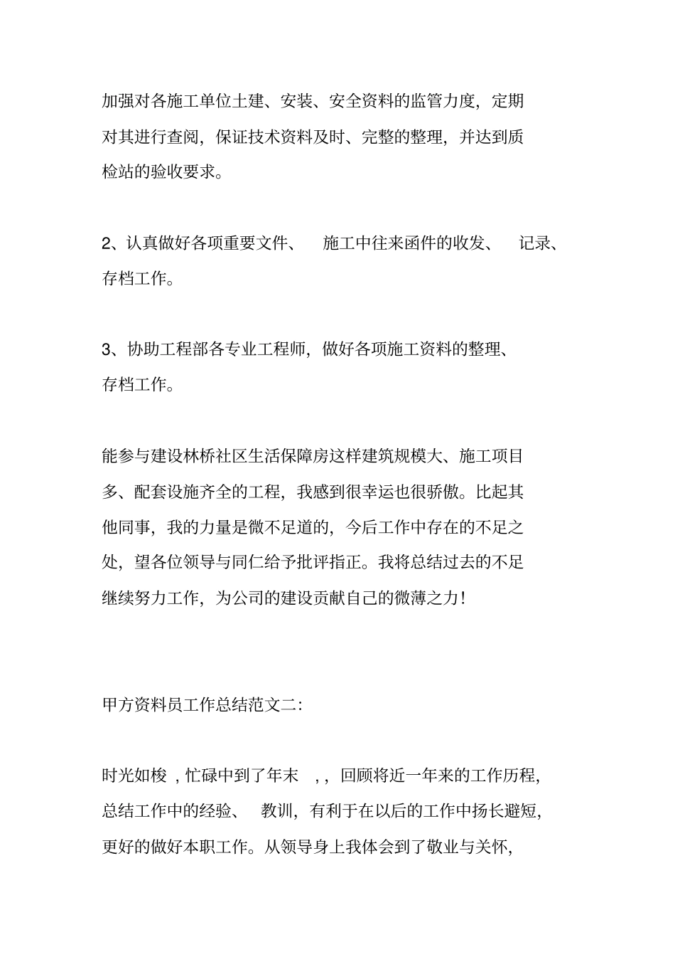 甲方资料员工作总结_第3页