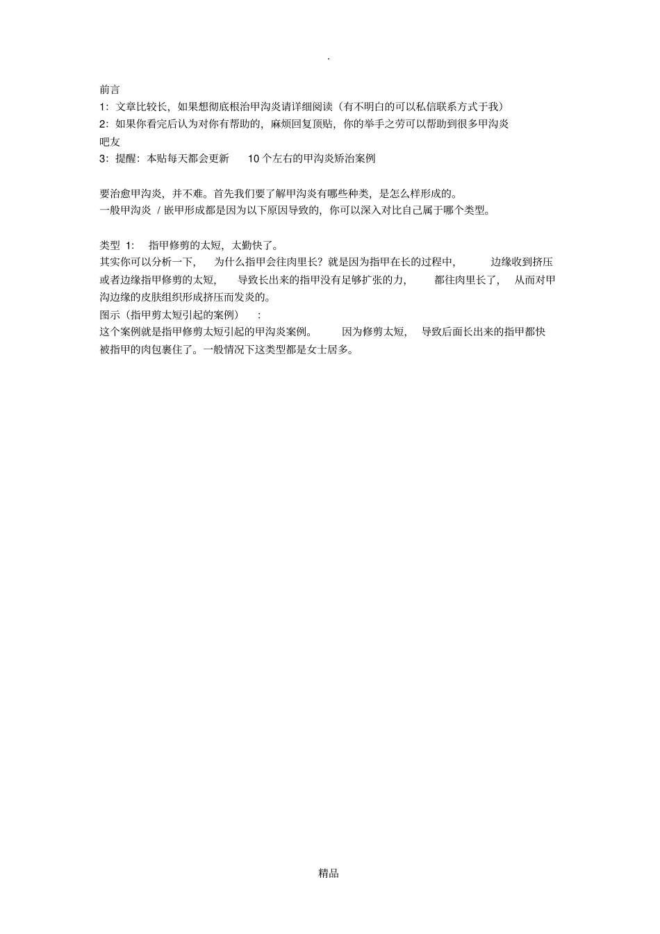 甲沟炎的治疗方法与效果对比_第1页