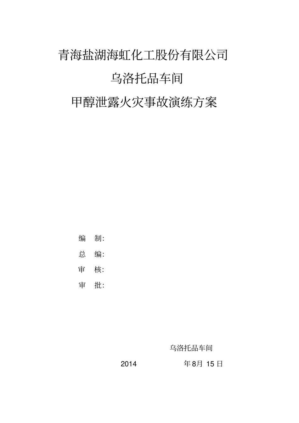 甲泄露演练方案_第2页