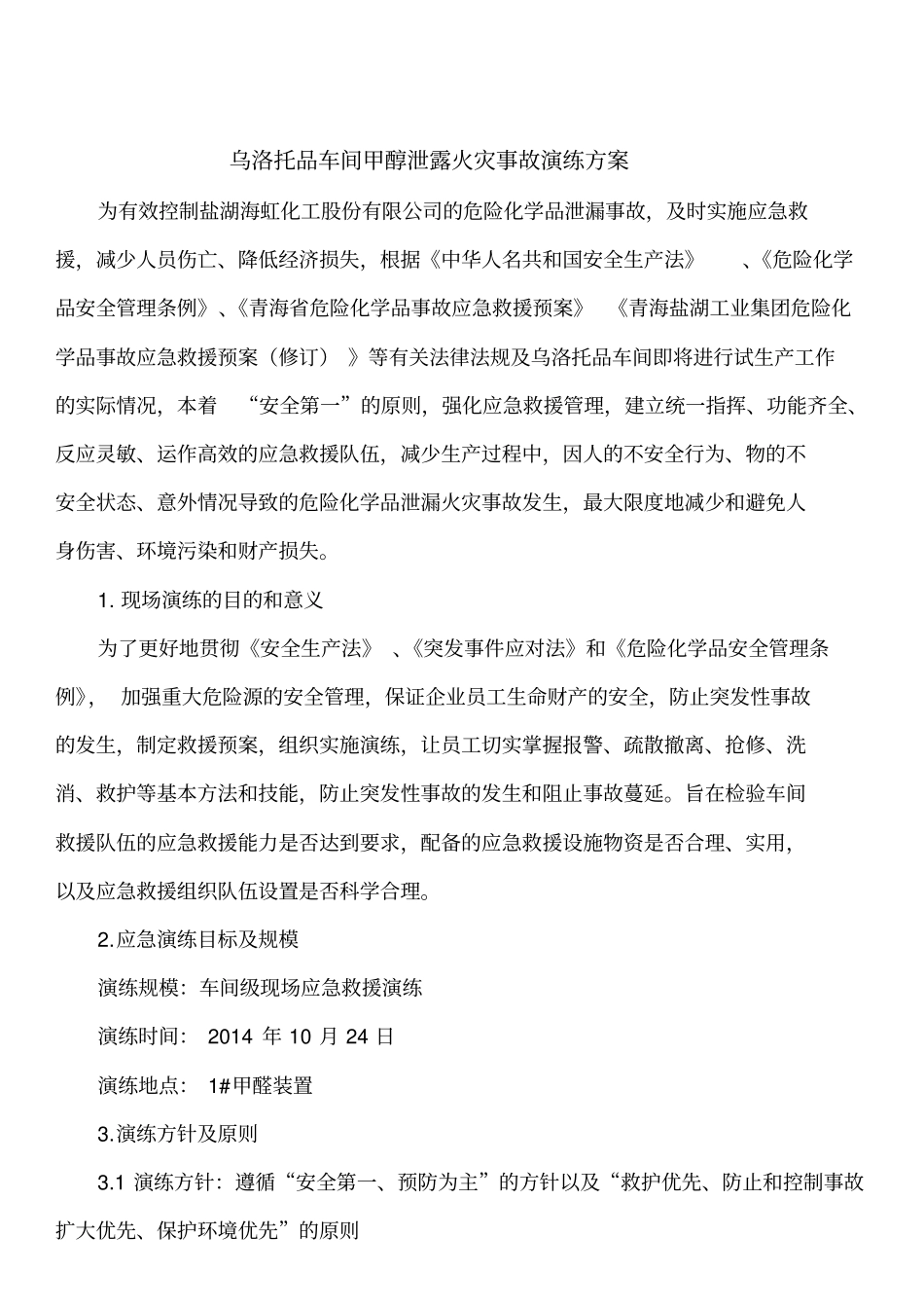 甲泄露演练方案_第3页