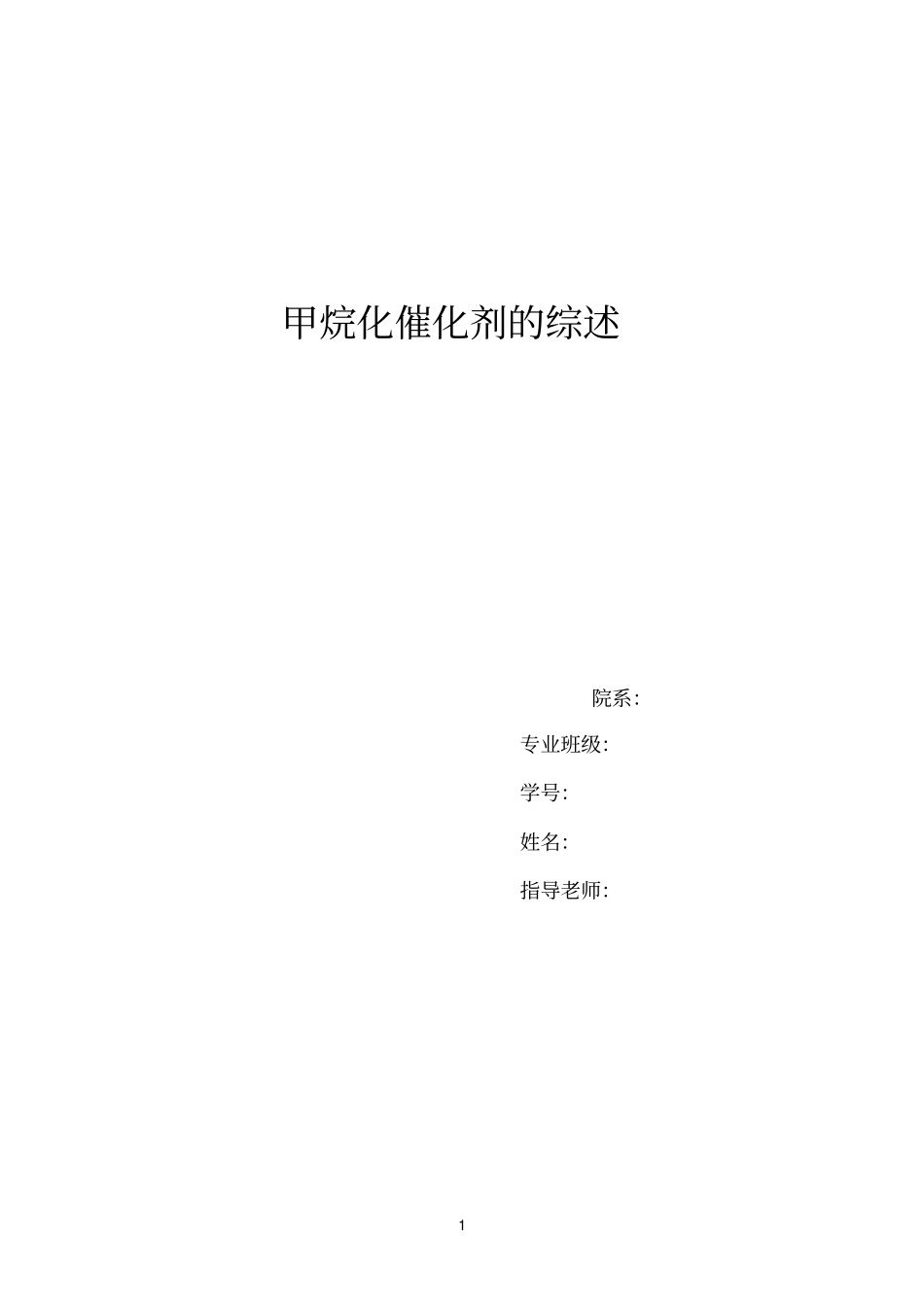 甲烷化催化剂_第1页